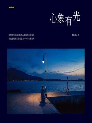 cover image of 心象有光